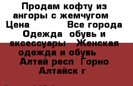 Продам кофту из ангоры с жемчугом › Цена ­ 5 000 - Все города Одежда, обувь и аксессуары » Женская одежда и обувь   . Алтай респ.,Горно-Алтайск г.